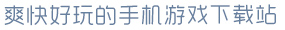 6163银河net163.am爽快好玩的手机游戏下载站